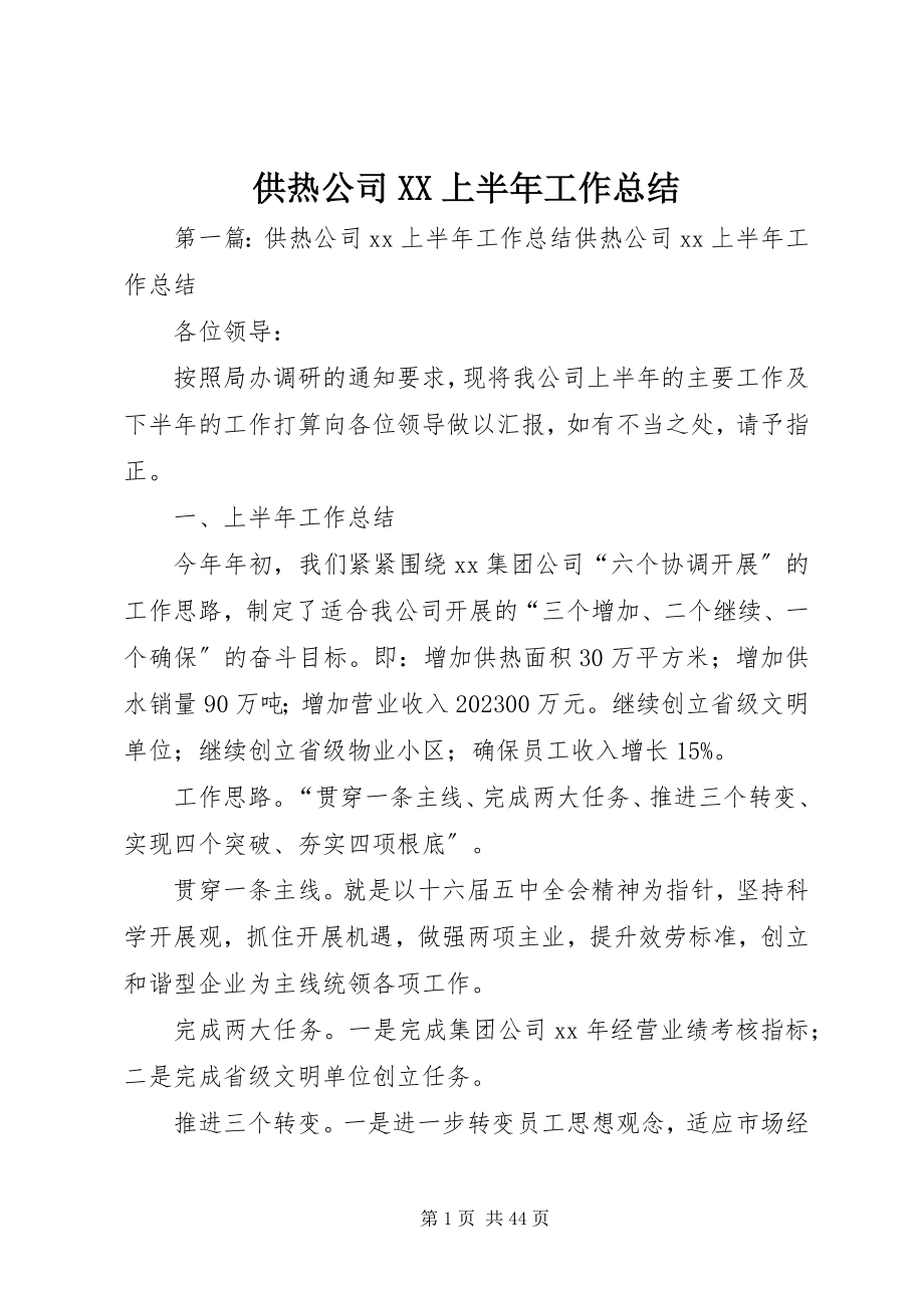 2023年供热公司XX上半年工作总结.docx_第1页