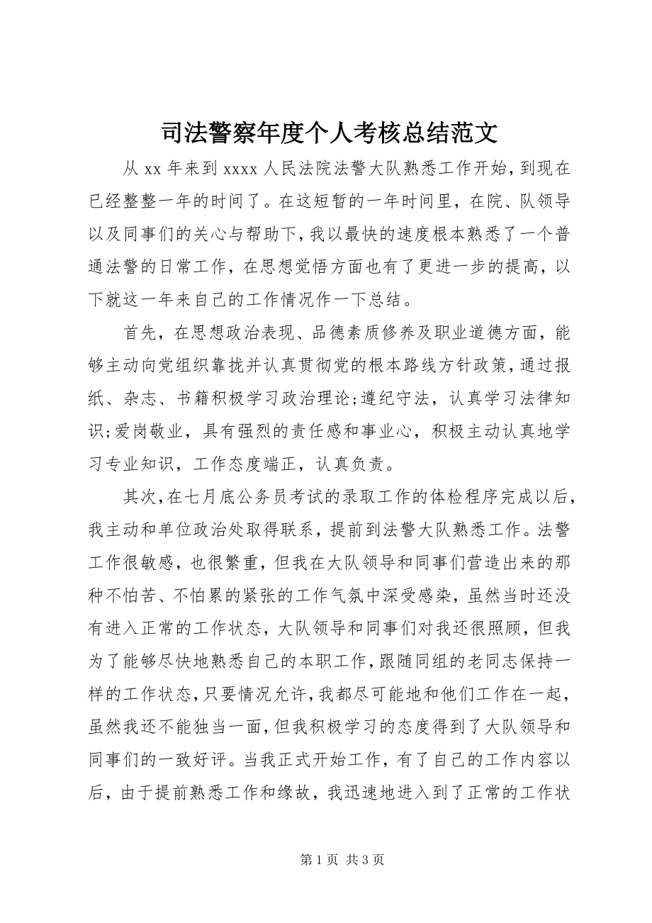 2023年司法警察年度个人考核总结.docx_第1页