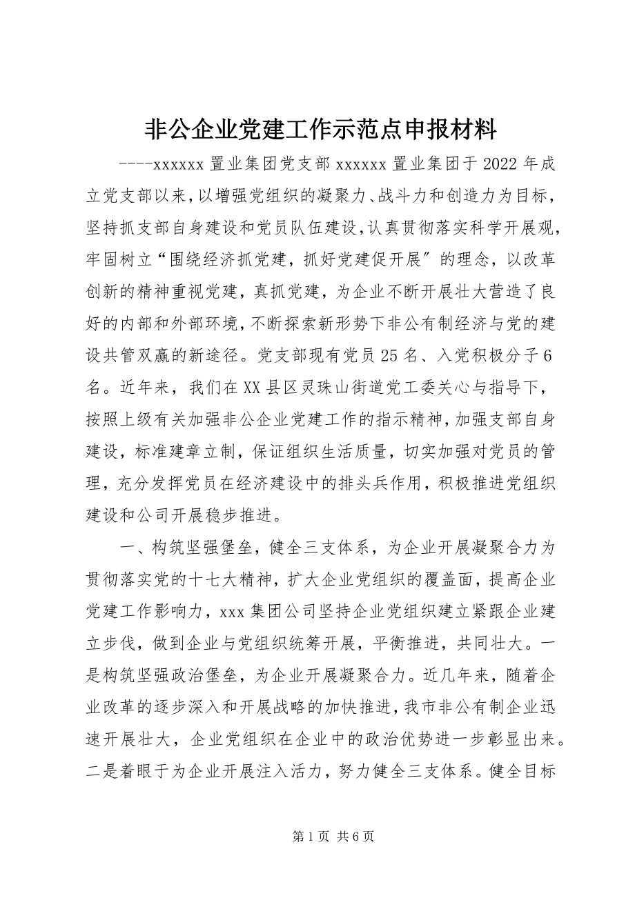 2023年非公企业党建工作示范点申报材料新编.docx_第1页