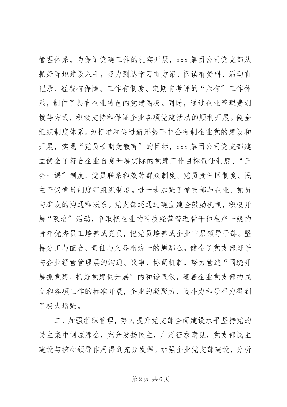 2023年非公企业党建工作示范点申报材料新编.docx_第2页