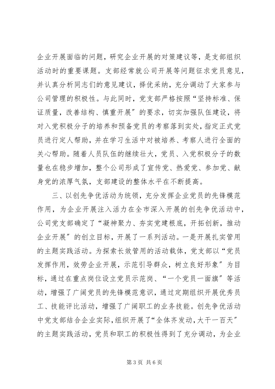 2023年非公企业党建工作示范点申报材料新编.docx_第3页