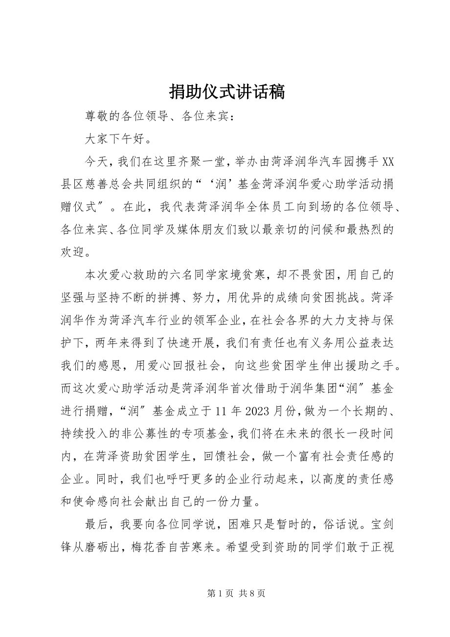 2023年捐助仪式致辞稿.docx_第1页