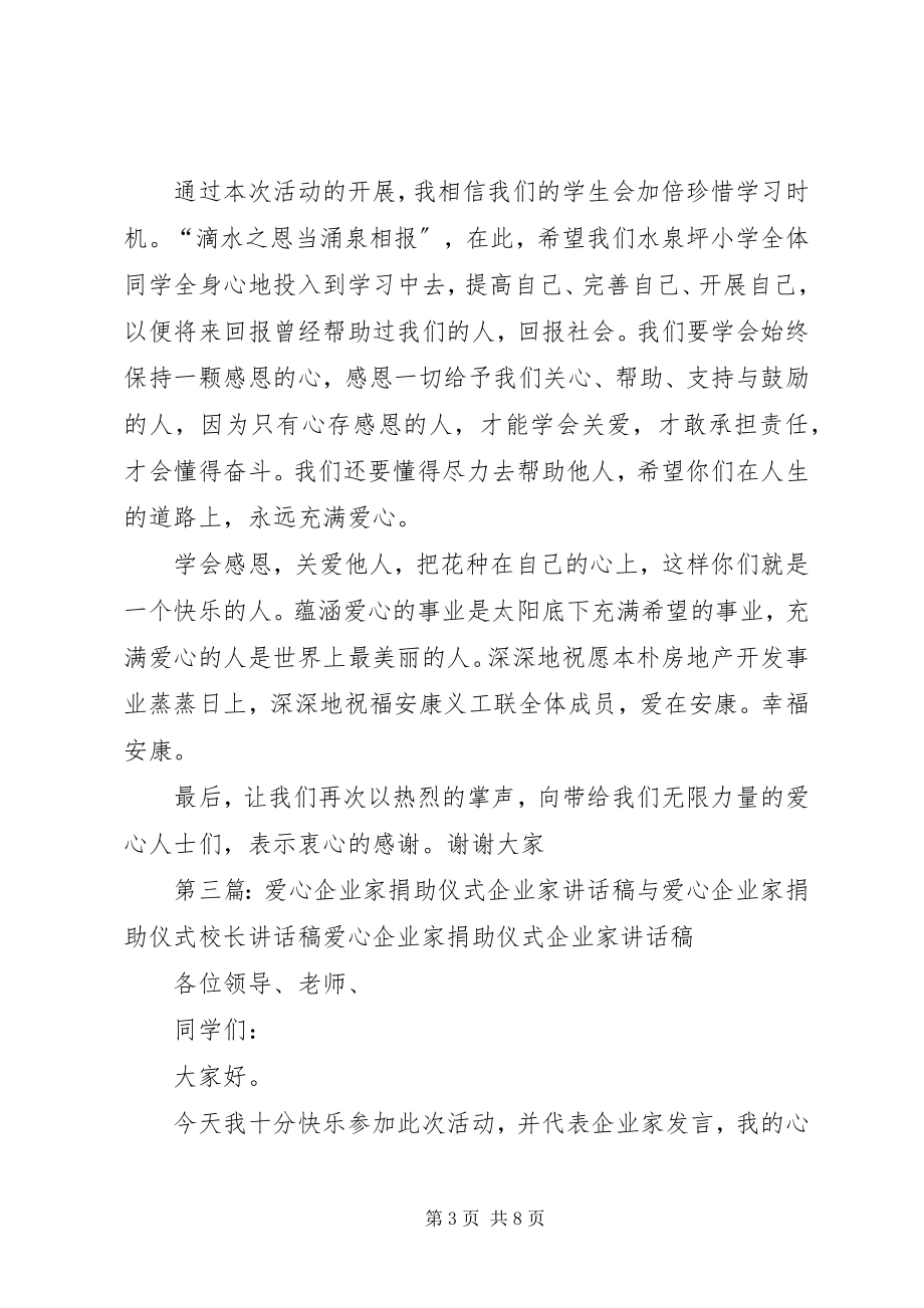 2023年捐助仪式致辞稿.docx_第3页