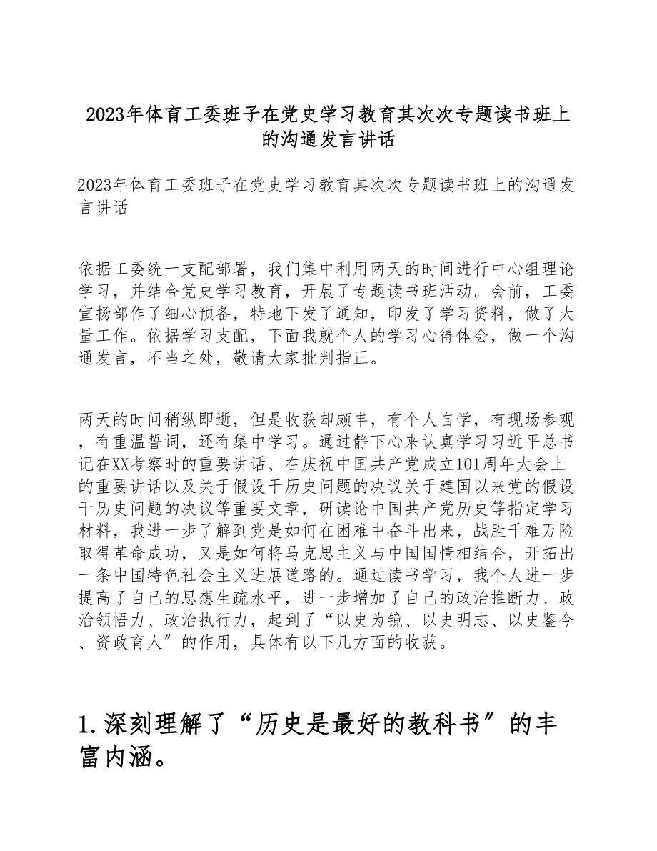 2023年体育工委班子在党史学习教育第二次专题读书班上的交流发言讲话.doc_第1页