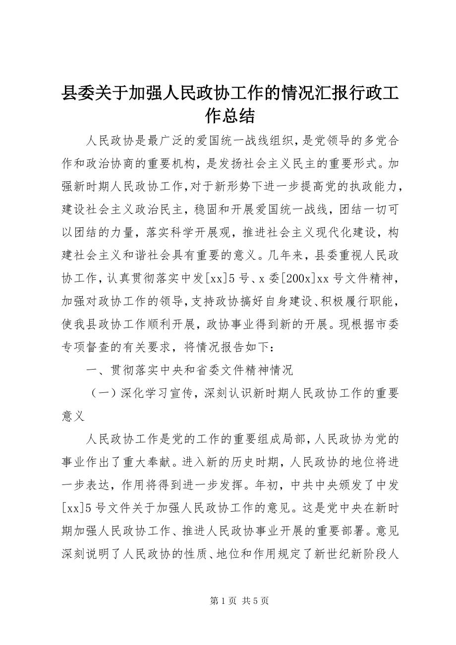 2023年县委关于加强人民政协工作的情况汇报行政工作总结.docx_第1页