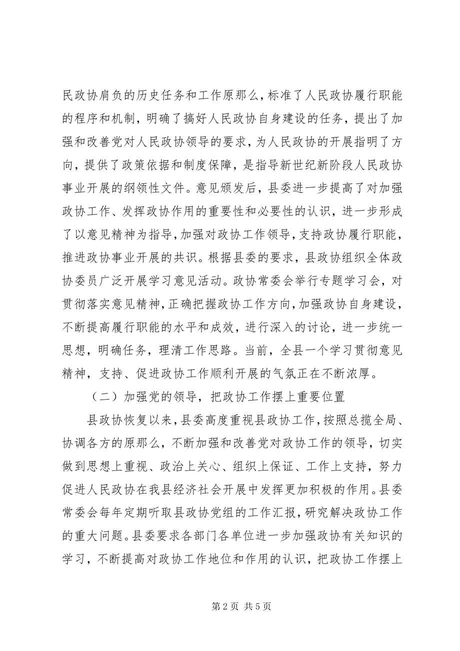 2023年县委关于加强人民政协工作的情况汇报行政工作总结.docx_第2页