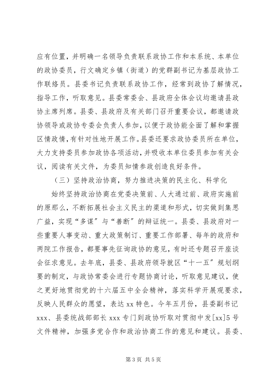 2023年县委关于加强人民政协工作的情况汇报行政工作总结.docx_第3页