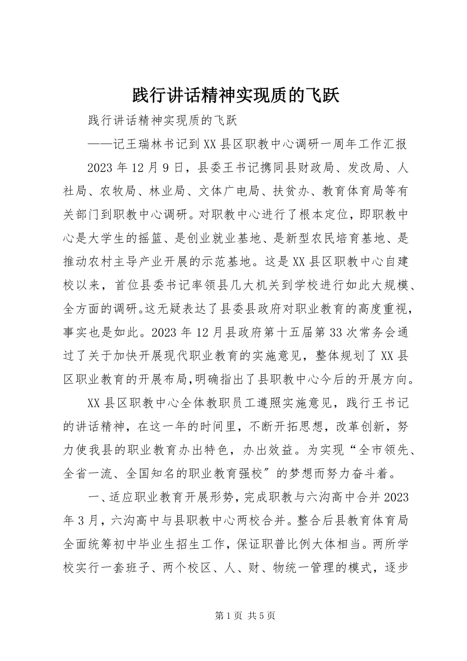 2023年践行致辞精神实现质的飞跃.docx_第1页