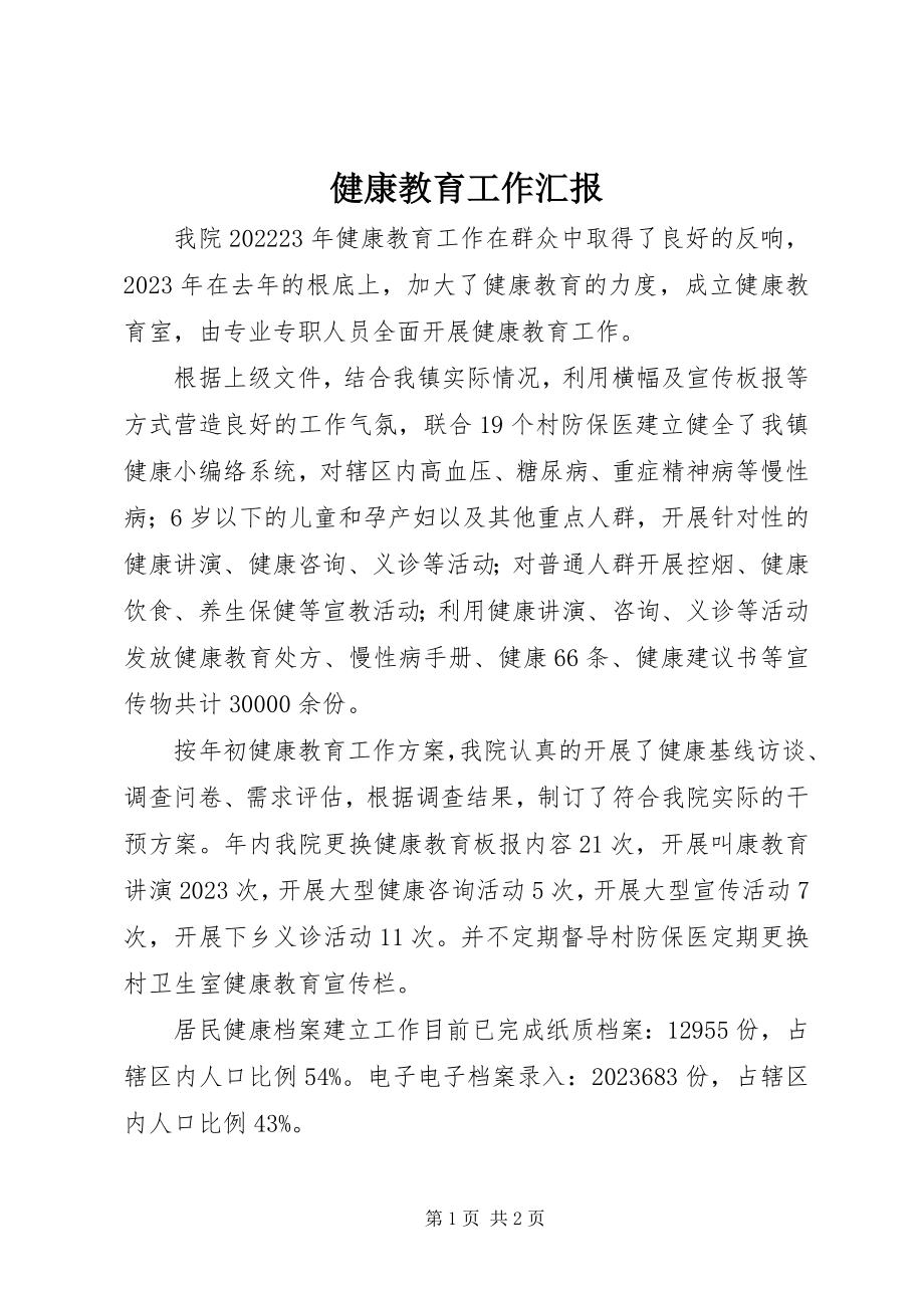 2023年健康教育工作汇报.docx_第1页