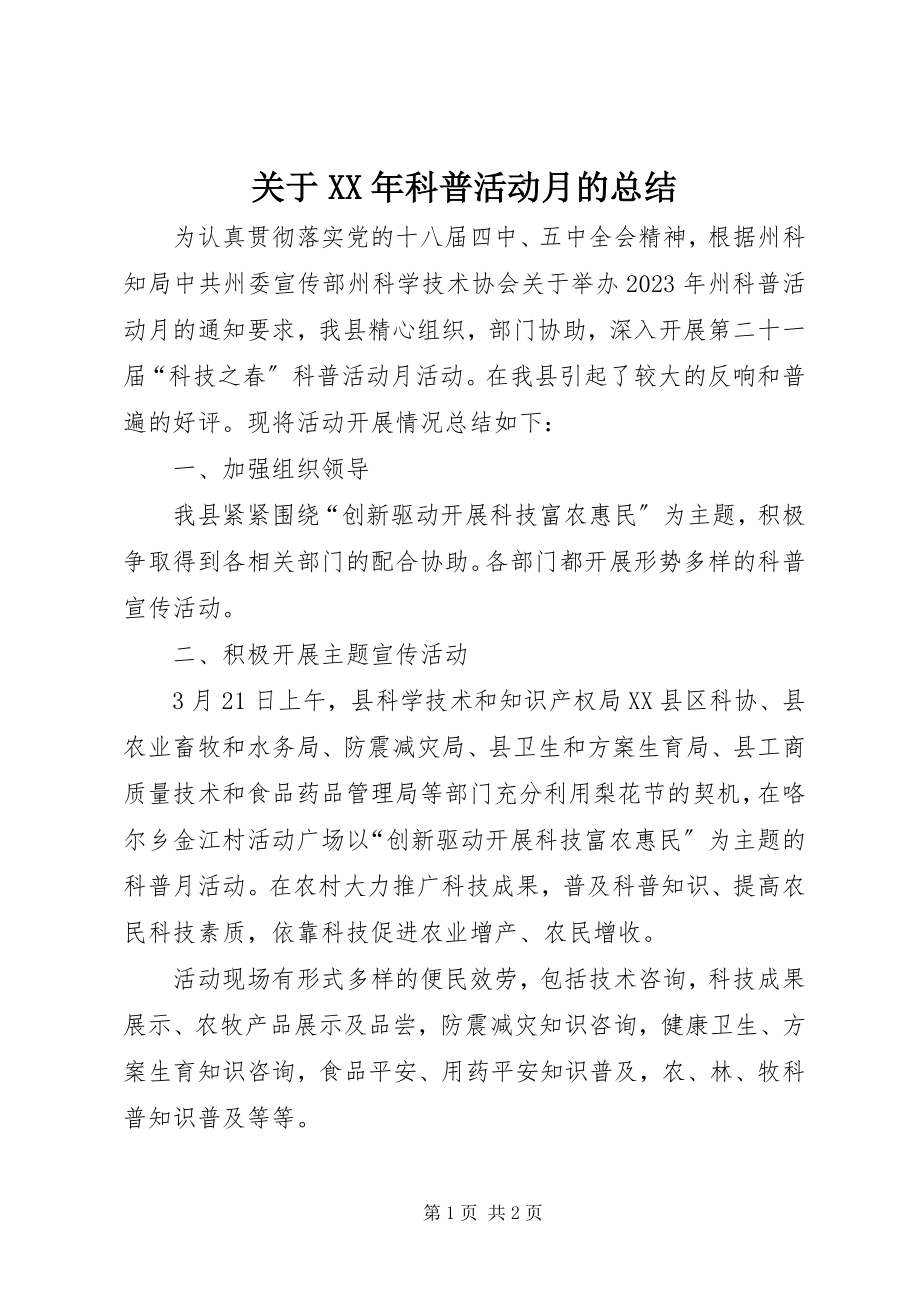 2023年科普活动月的总结.docx_第1页