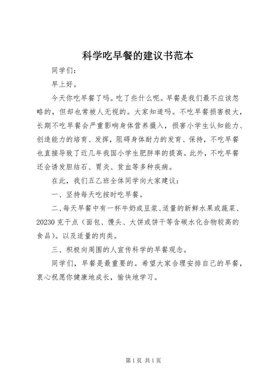 2023年科学吃早餐的倡议书范本.docx_第1页