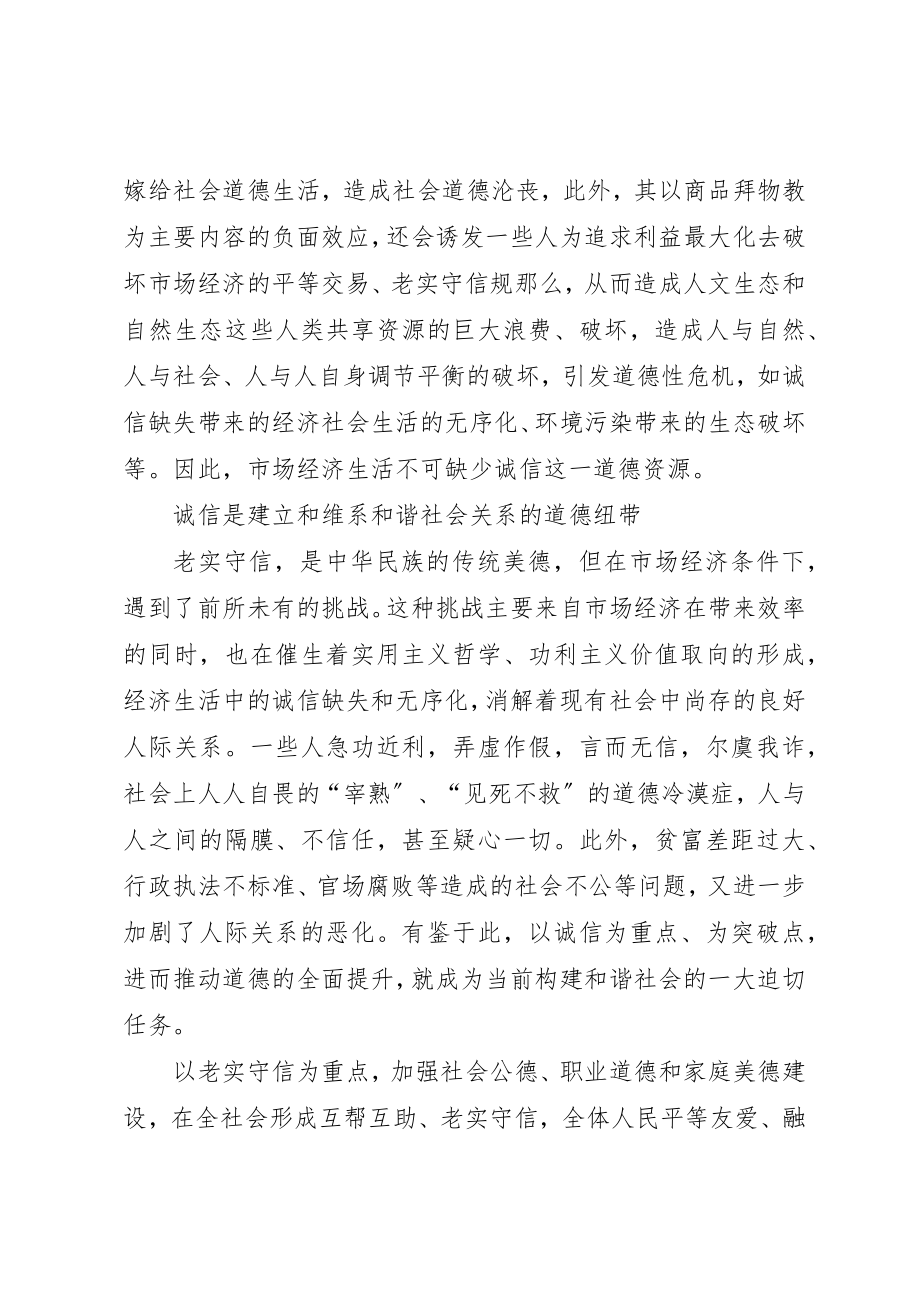 2023年诚信和谐社会的道德基础新编.docx_第2页