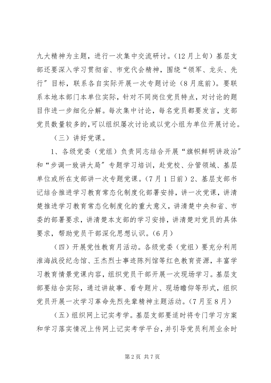 2023年全市关于推进“两学一做”学习教育常态化制度化工作安排.docx_第2页