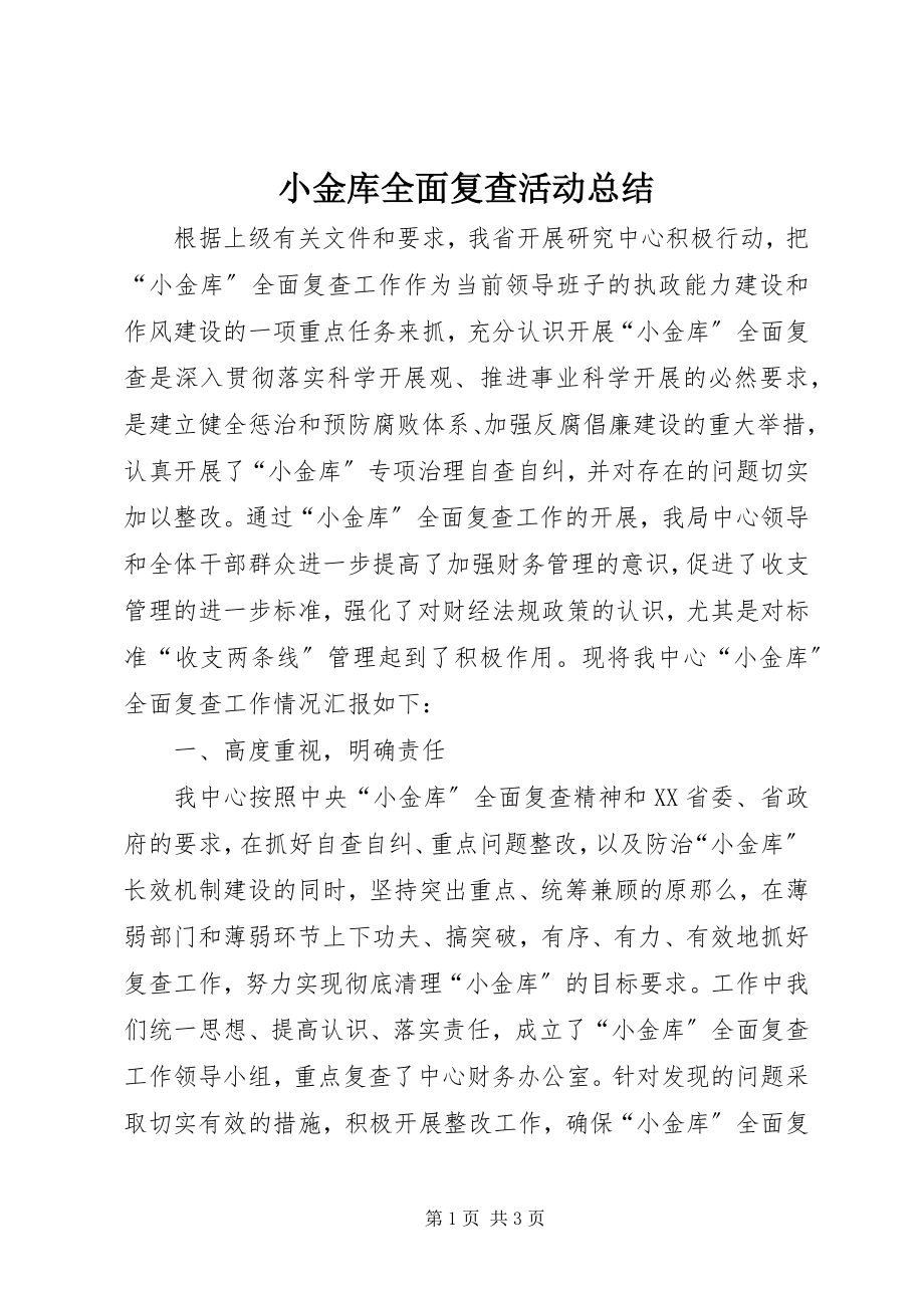 2023年小金库全面复查活动总结.docx_第1页