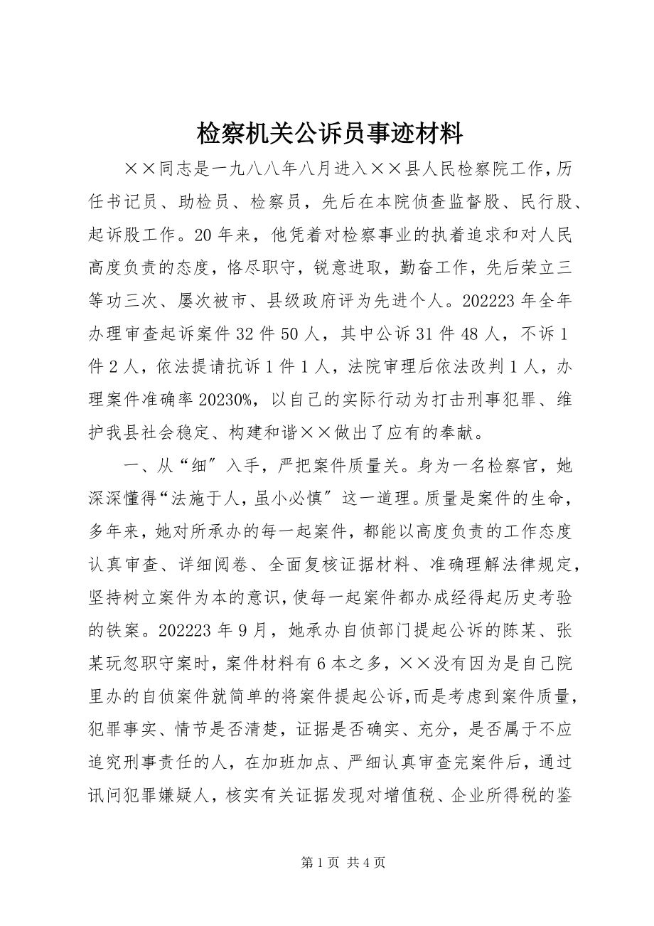 2023年检察机关公诉员事迹材料.docx_第1页