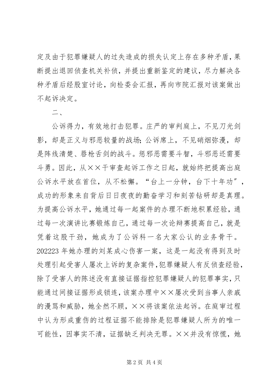 2023年检察机关公诉员事迹材料.docx_第2页