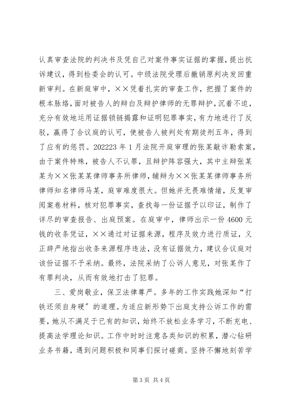 2023年检察机关公诉员事迹材料.docx_第3页