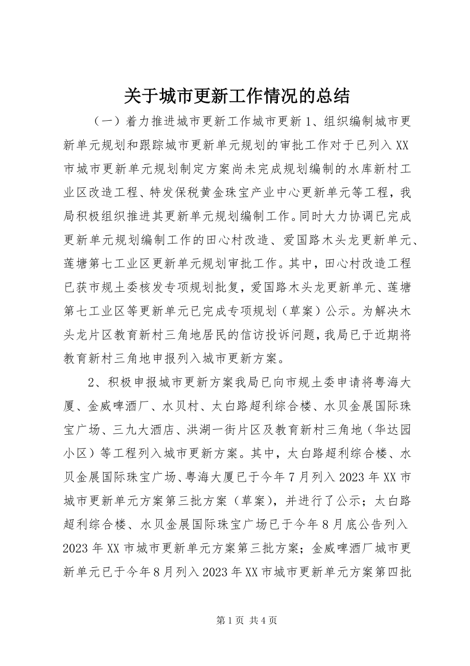 2023年城市更新工作情况的总结.docx_第1页