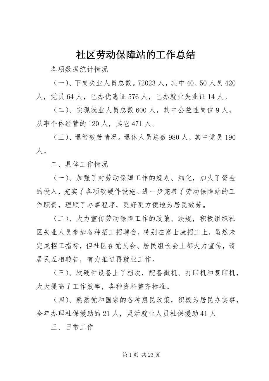 2023年社区劳动保障站的工作总结.docx_第1页