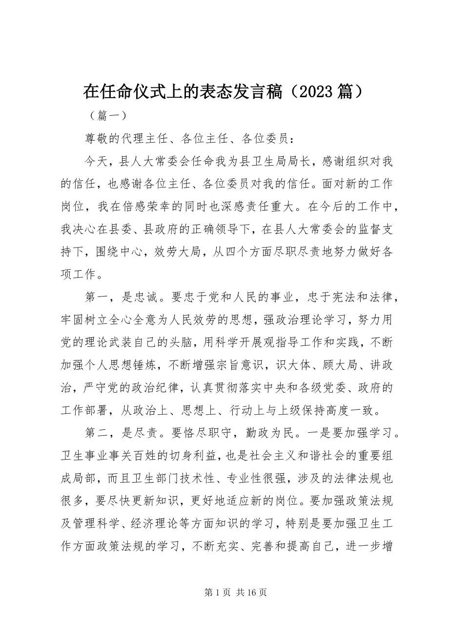 2023年在任命仪式上的表态讲话稿.docx_第1页