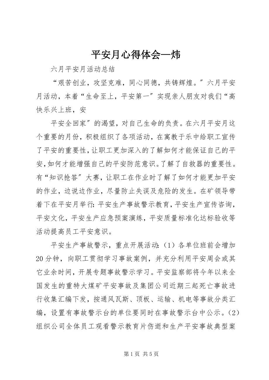 2023年安全月心得体会炜新编.docx_第1页