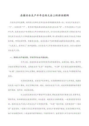 2023年在镇安全生产半年总结大会上的讲话提纲范文.docx