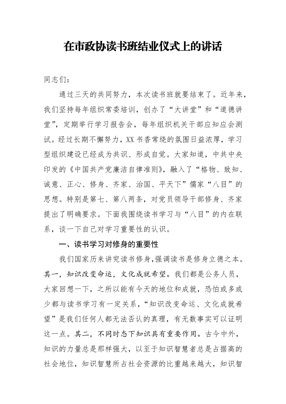 在市政协读书班结业仪式上的讲话.doc_第1页