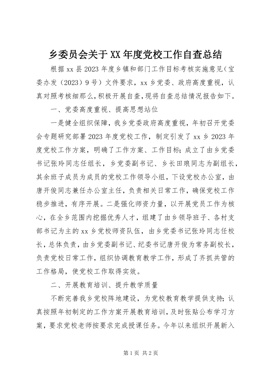 2023年乡委员会关于度党校工作自查总结.docx_第1页