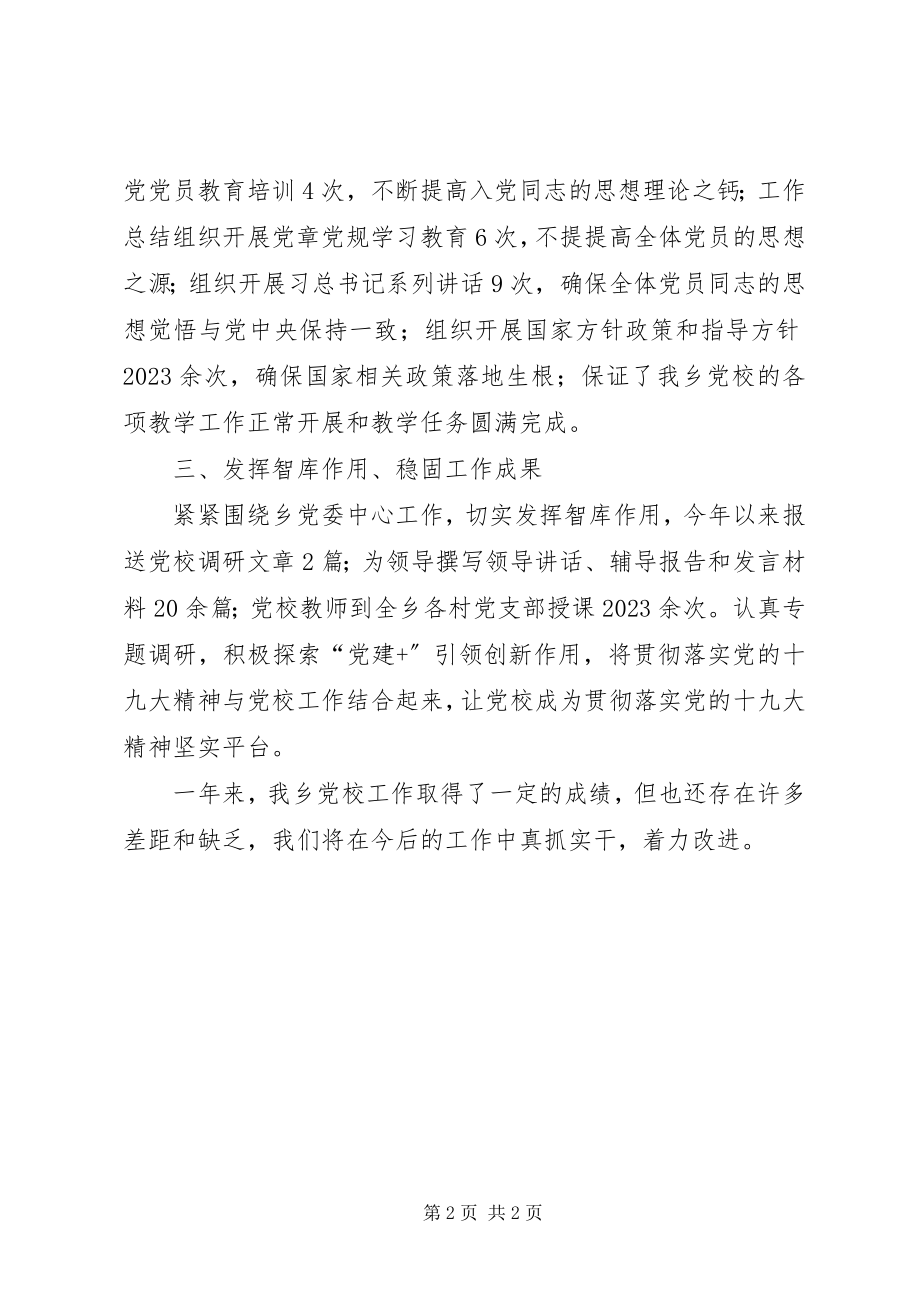 2023年乡委员会关于度党校工作自查总结.docx_第2页