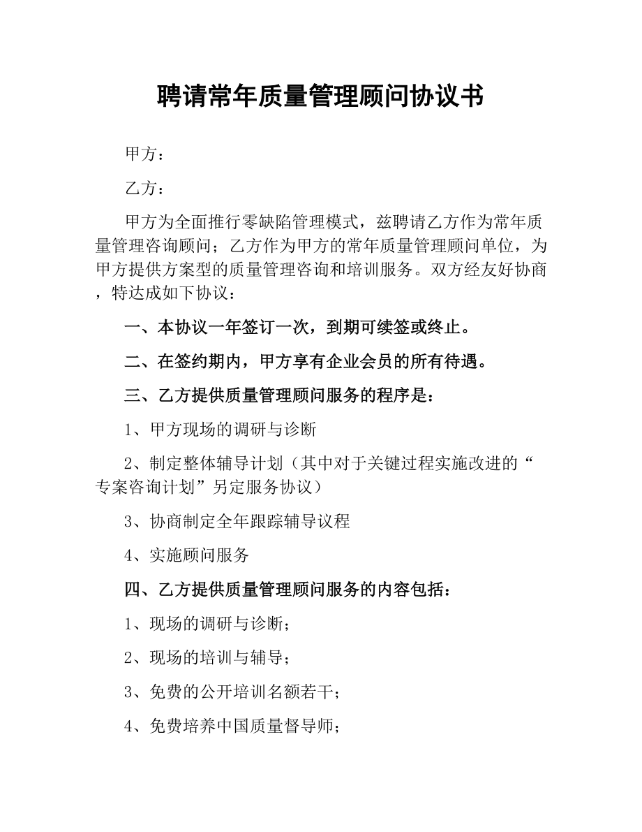 聘请常年质量管理顾问协议书.docx_第1页