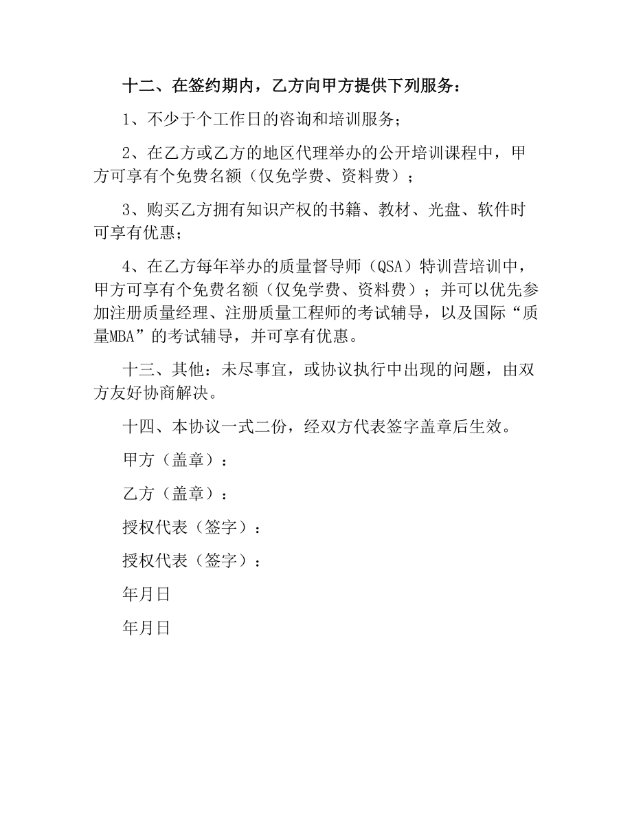 聘请常年质量管理顾问协议书.docx_第3页