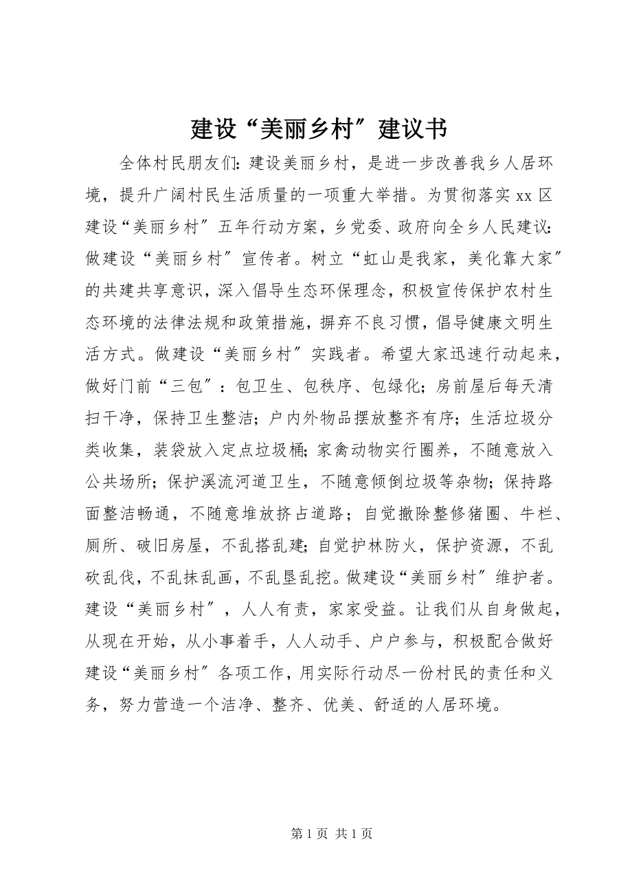 2023年建设“美丽乡村”倡议书.docx_第1页