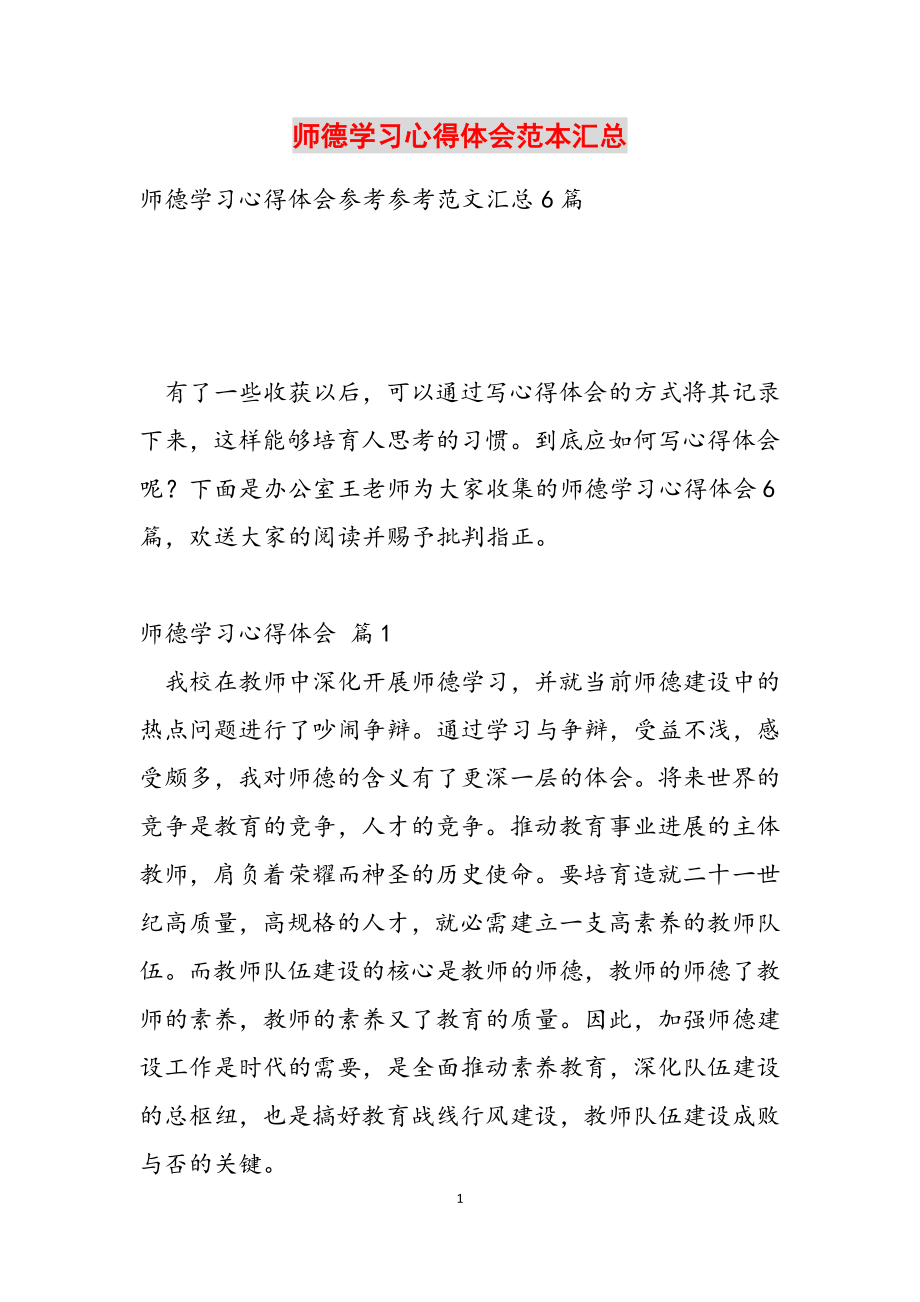 2023年师德学习心得体会范本汇总.doc_第1页