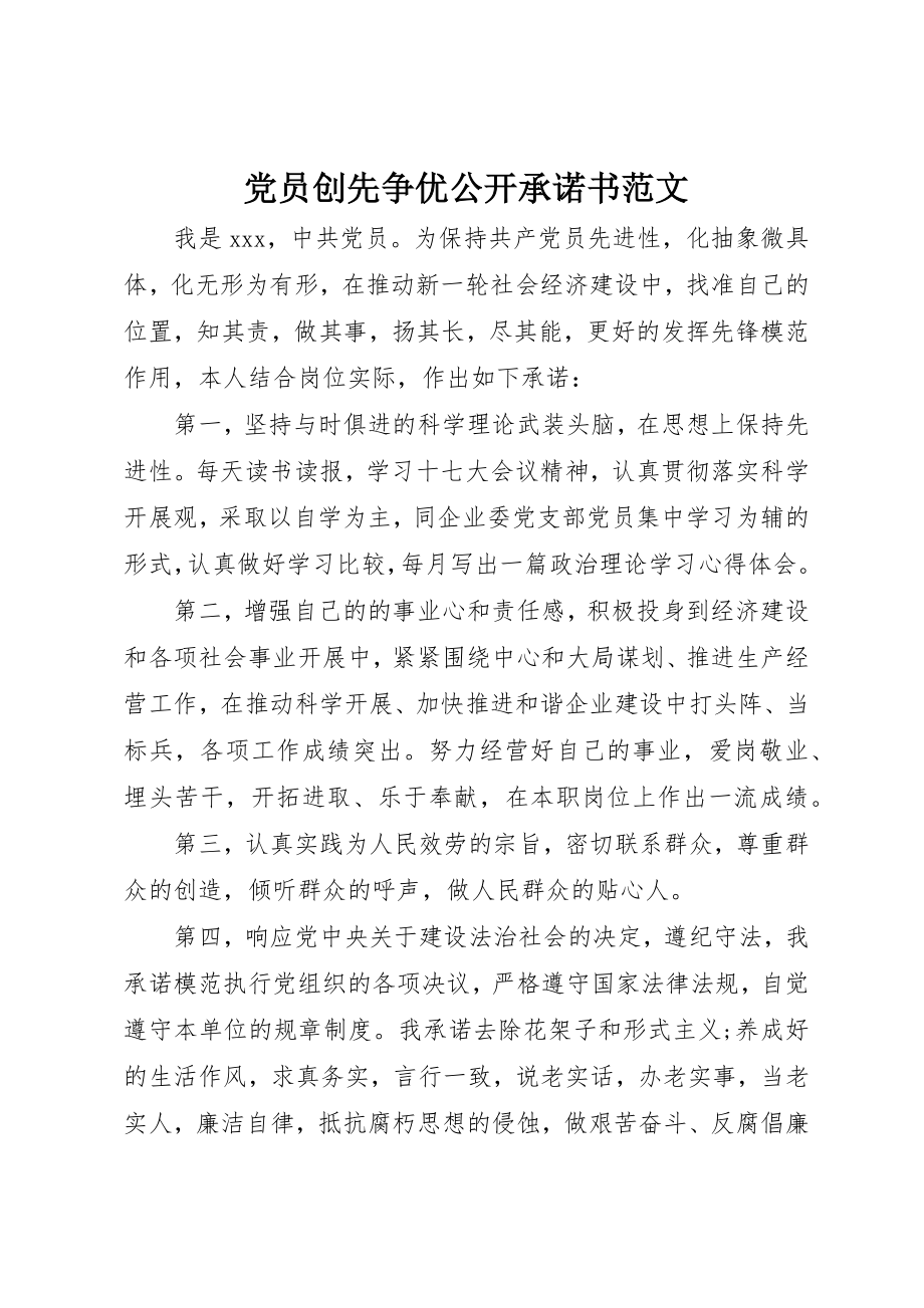 2023年党员创先争优公开承诺书2.docx_第1页