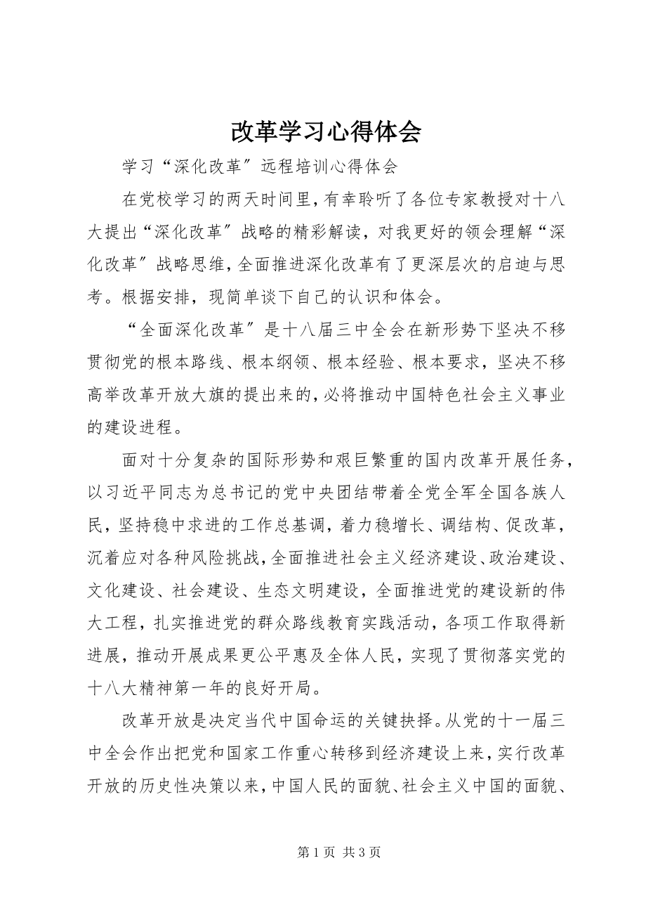 2023年改革学习心得体会.docx_第1页