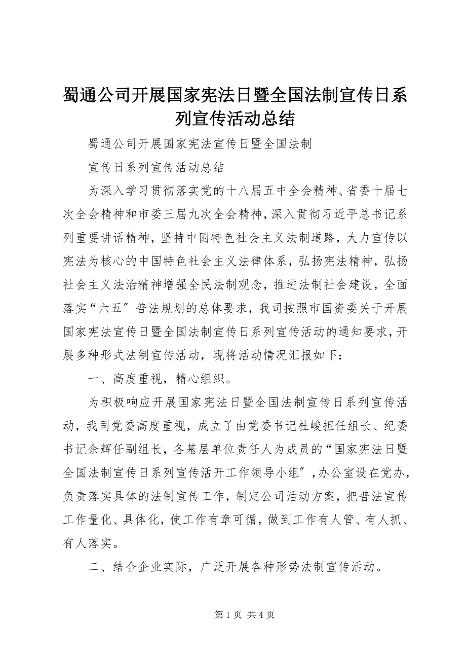 2023年蜀通公司开展国家宪法日暨全国法制宣传日系列宣传活动总结.docx_第1页