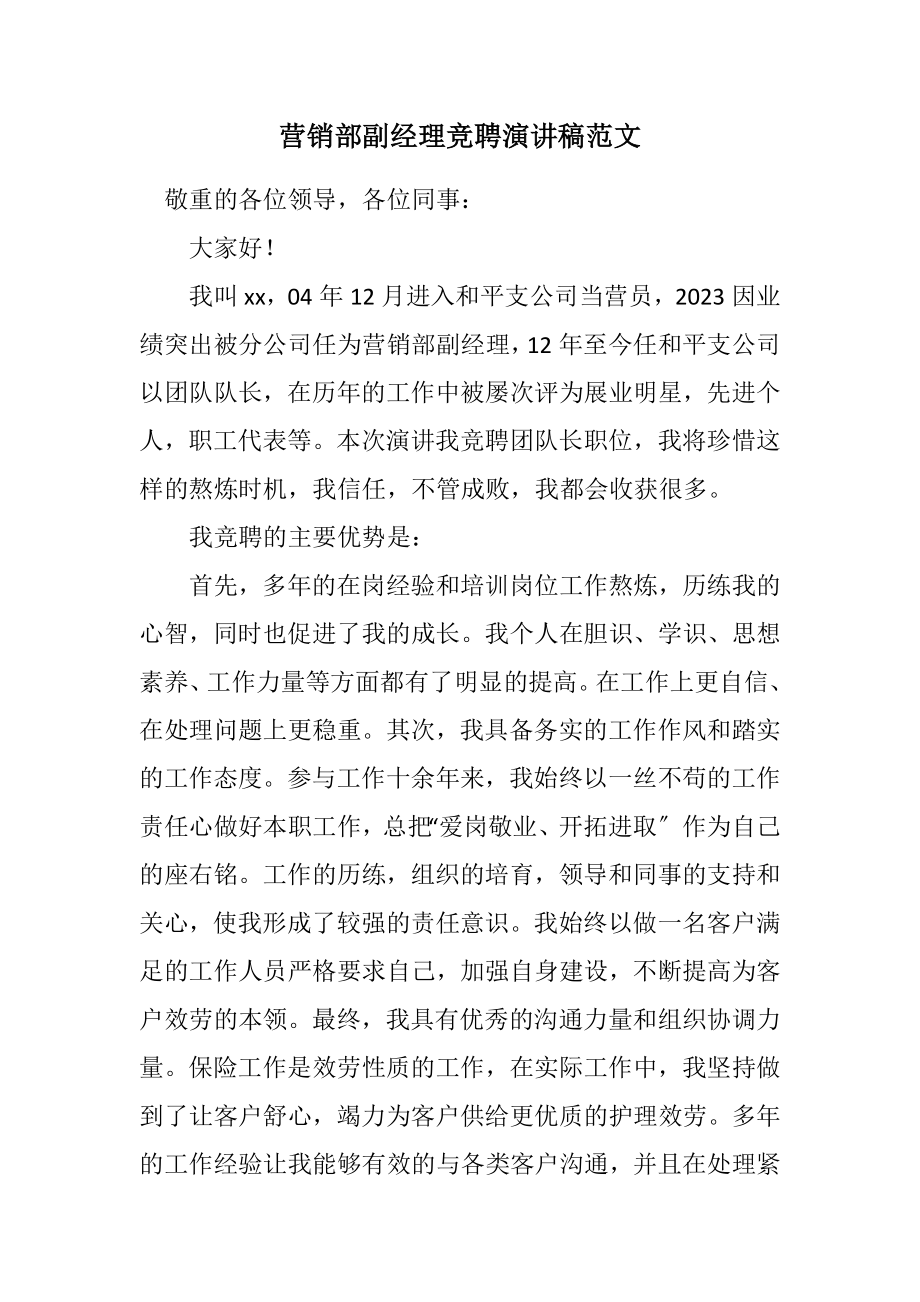 2023年营销部副经理竞聘演讲稿.docx_第1页