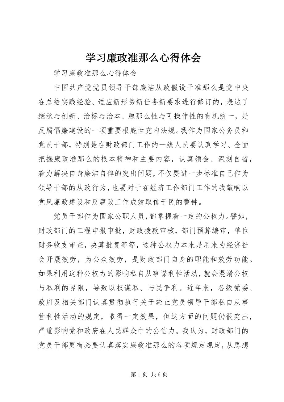 2023年学习廉政准则心得体会2.docx_第1页