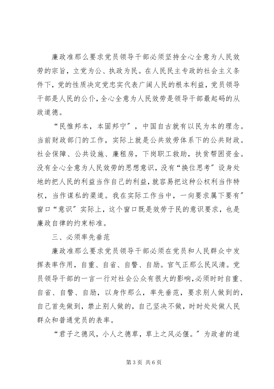 2023年学习廉政准则心得体会2.docx_第3页