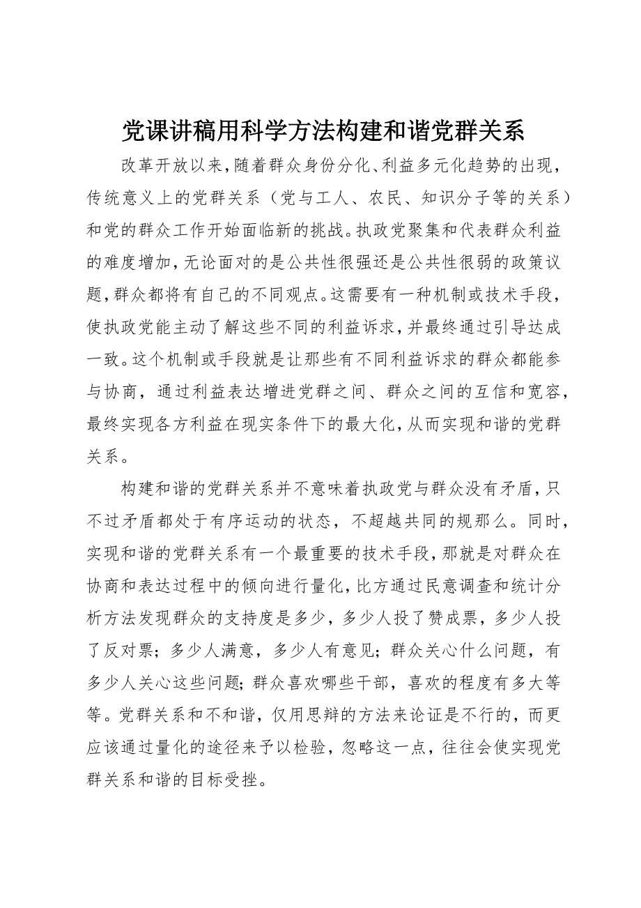 2023年党课讲稿用科学方法构建和谐党群关系.docx_第1页