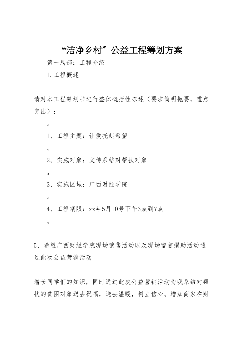 2023年洁净乡村公益项目策划方案新编.doc_第1页