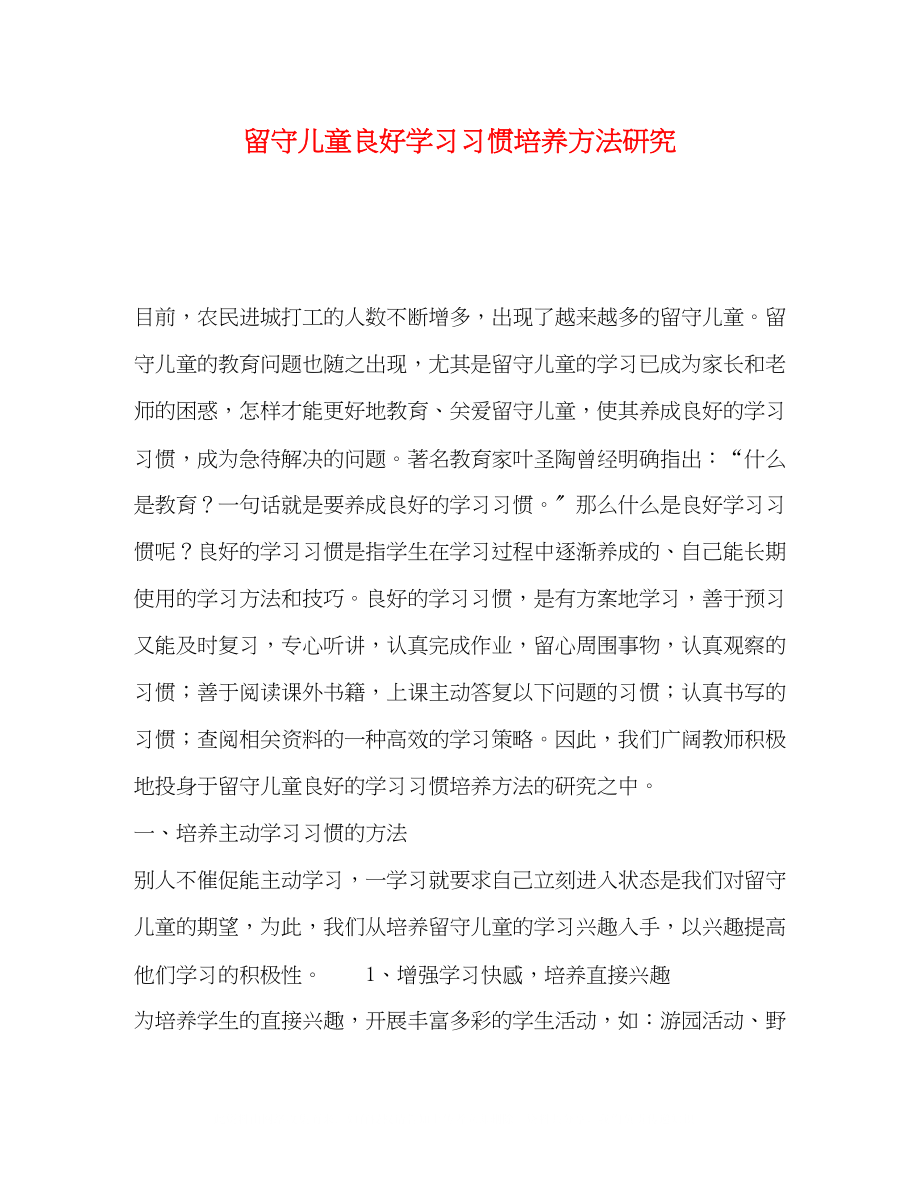 2023年留守儿童良好学习习惯培养方法研究.docx_第1页