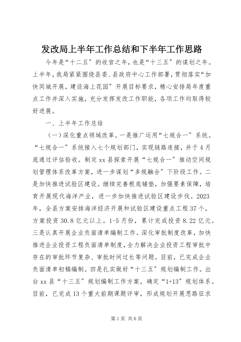 2023年发改局上半年工作总结和下半年工作思路.docx_第1页