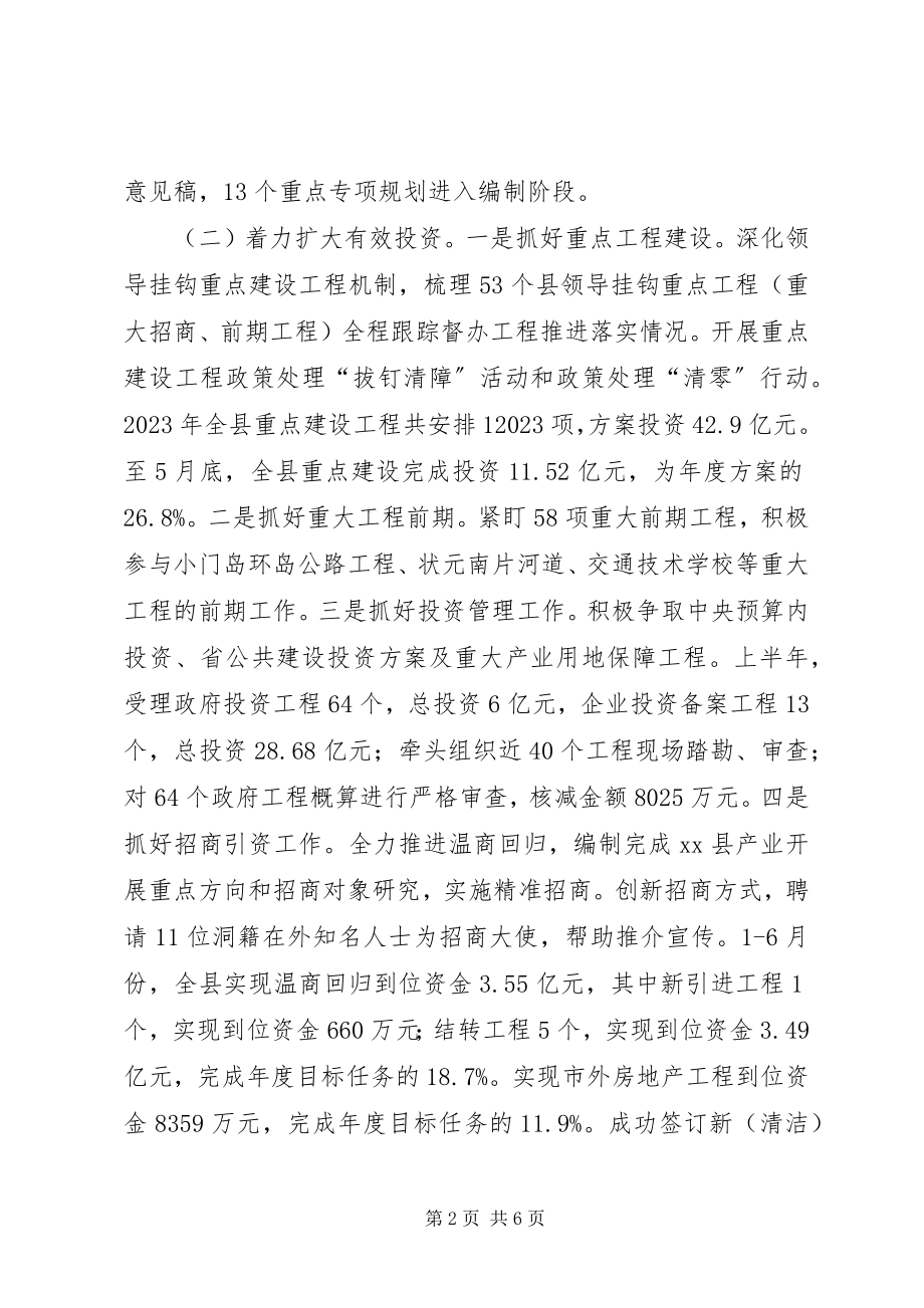 2023年发改局上半年工作总结和下半年工作思路.docx_第2页