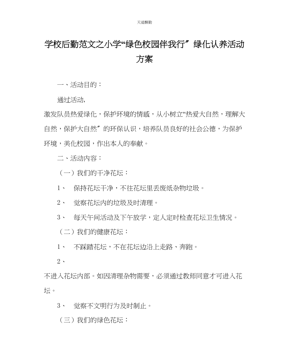 2023年学校后勤小学绿色校园伴我行绿化认养活动方案.docx_第1页