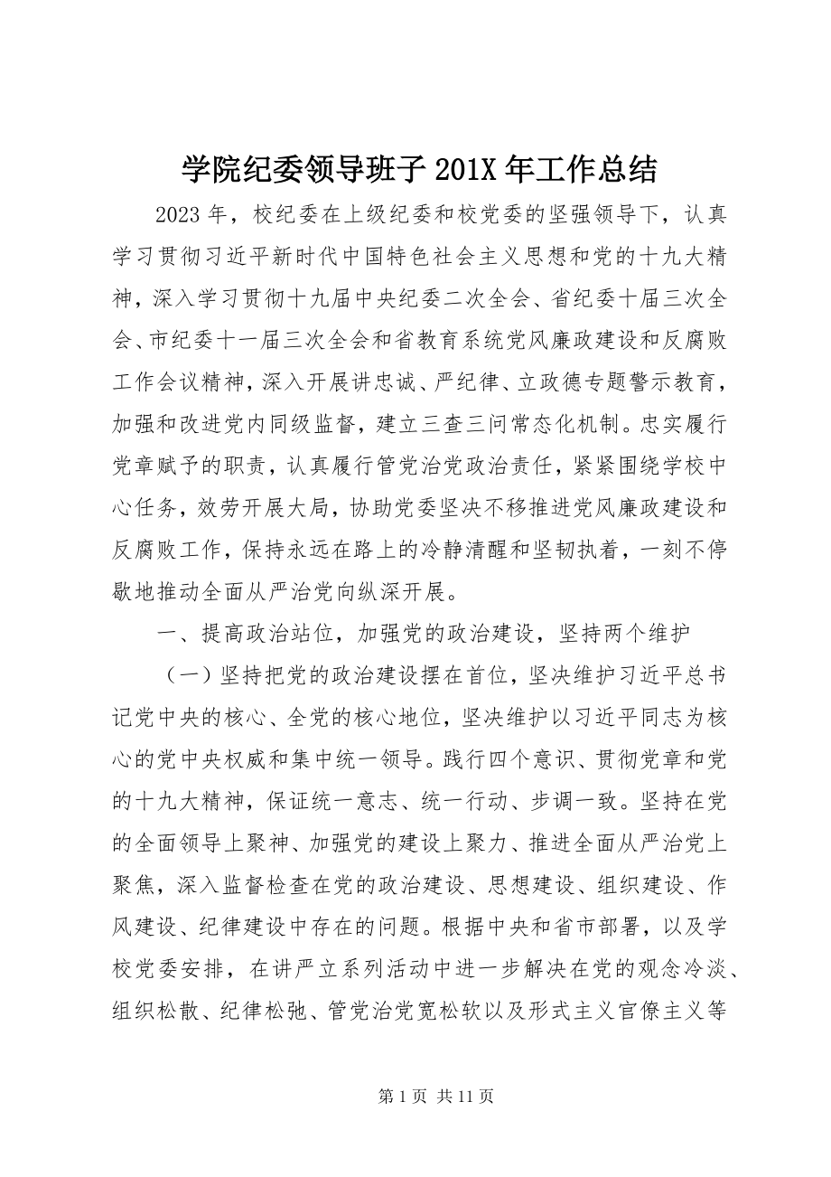 2023年学院纪委领导班子工作总结.docx_第1页