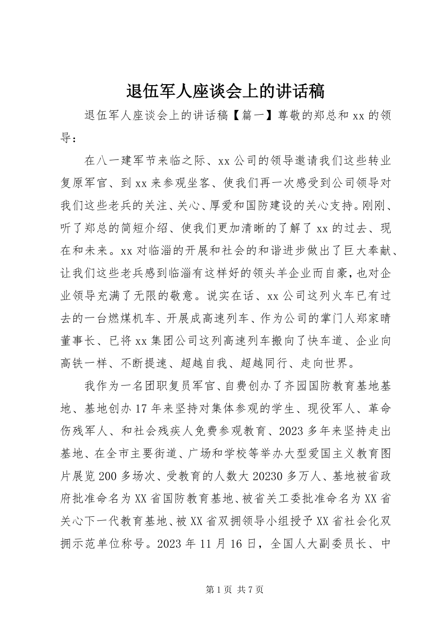 2023年退伍军人座谈会上的致辞稿.docx_第1页