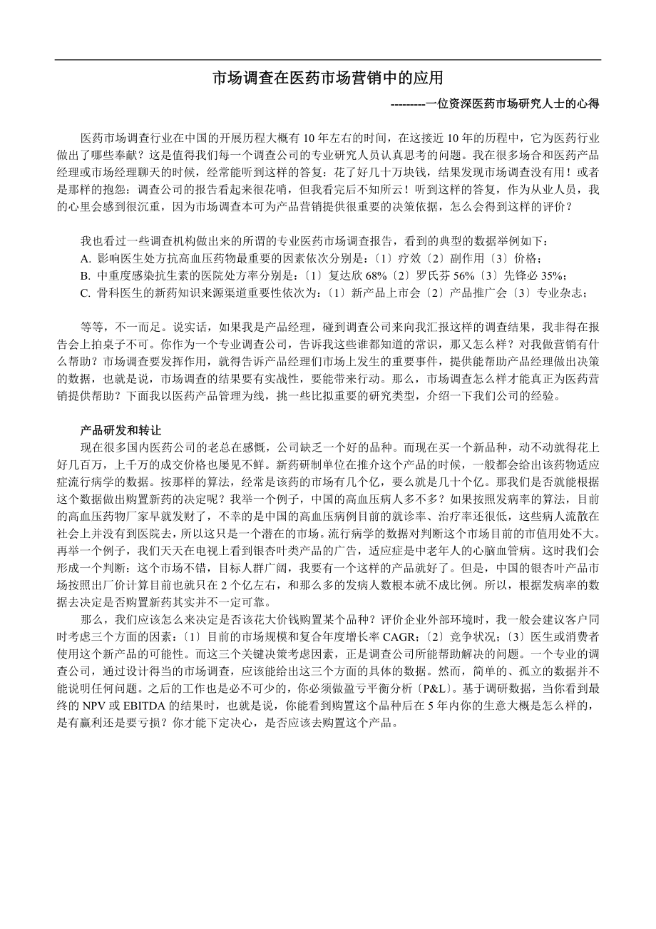 2023年市场调查在医药市场营销中的应用.doc_第1页