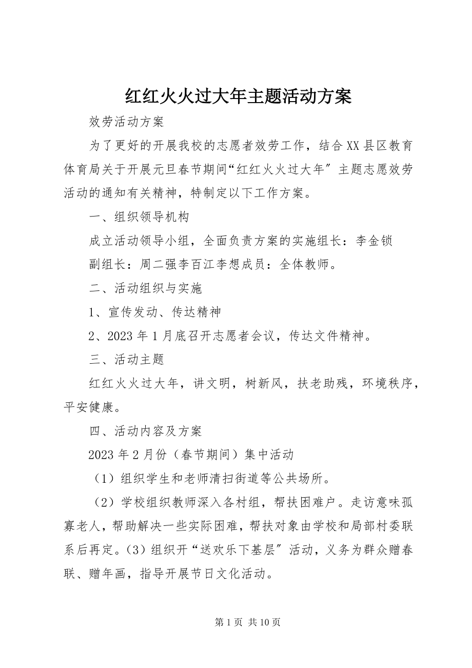 2023年红红火火过大主题活动方案.docx_第1页