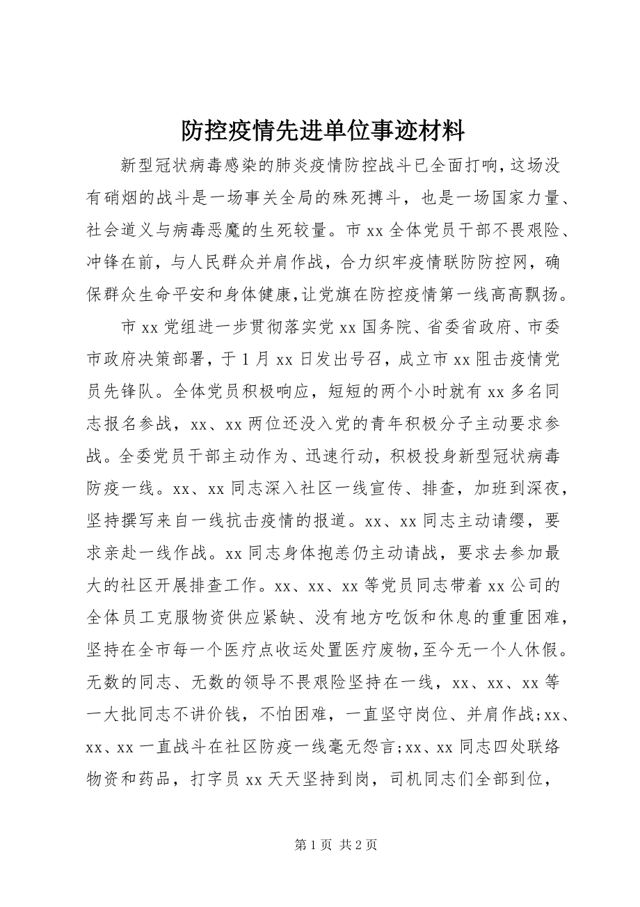 2023年防控疫情先进单位事迹材料.docx_第1页